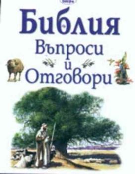 Библия. Въпроси и отговори