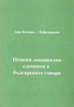 Немски лексикални елементи в българските говори