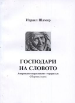 Господари на словото: Американо-израелският тероризъм