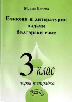 Езикови и литературни задачи по български език за 3. клас - 1 тетрадка