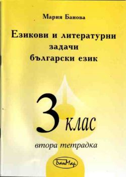 Езикови и литературни задачи по български език за 3. клас - 2 тетрадка