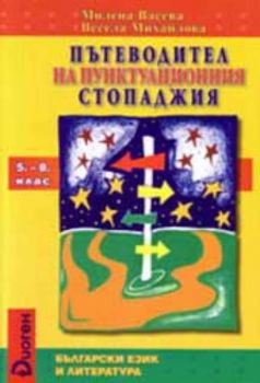 Пътеводител на пунктуационния стопаджия 5-8. клас