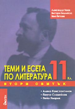 Теми и есета по литература за 11. клас - втори свитък