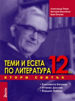 Теми и есета по литература 12 кл. Втори свитък