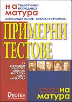 На матура - Примерни тестове за държавния зрелостен изпит по български език и литература