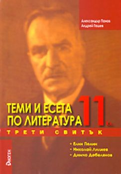 Теми и есета по литература за 11. клас - трети свитък