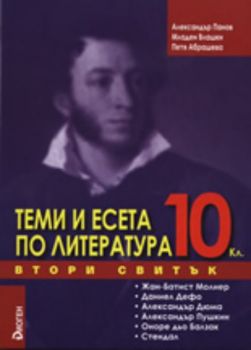 Теми и есета по литература за 10. клас - Втори свитък