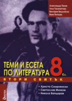 Теми и есета по литература за 8. клас - Втори свитък