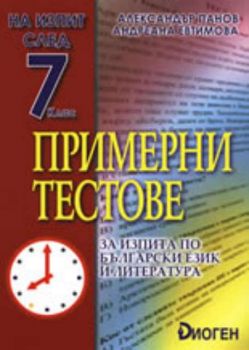 Примерни тестове за изпита по български език и литература
