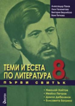 Теми и есета по литература за 8. клас - Първи свитък