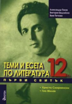 Теми и есета по литература за 12. клас - Първи свитък