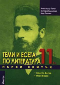 Теми и есета по литература за 11. клас - Първи свитък