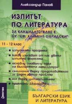Изпитът по литература за кандидатстване в СУ "Св.Климент Охридски"