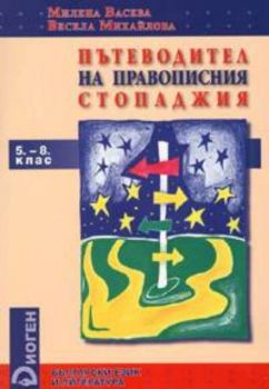 Пътеводител на правописния стопаджия 5-8 клас