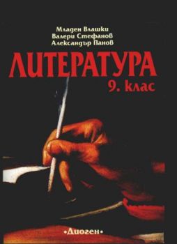 Литература за 9. клас