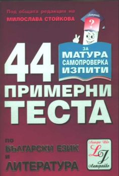 44 примерни теста по български език и литература за матура, самопроверка и изпити