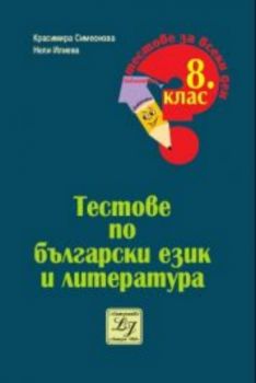 Тестове по български език и литература за VІІІ клас