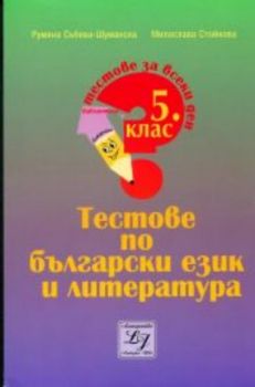 Тестове по български език и литература за V клас