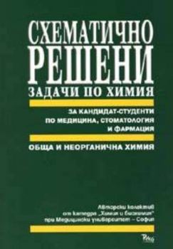 Схематично решени задачи по химия: Обща и неорганична химия