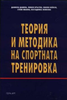 Теория и методика на спортната тренировка. Първа част