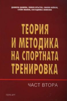 Теория и методика на спортната тренировка. Втора част