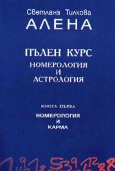 Пълен курс номерология и астрология Кн.1