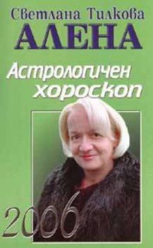 Астрологичен хороскоп 2006