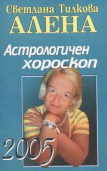 Астрологичен хороскоп 2005