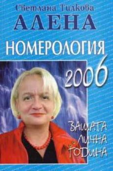 Номерология 2006. Вашата лична година