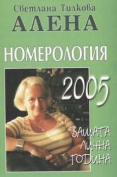 Алена: Номерология 2005. Вашата лична година