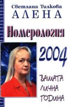 Номерология 2004. Вашата лична година