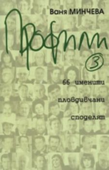 Профили 3: 66 именити пловдивчани споделят