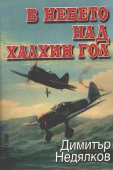 В небето над Халхин Гол