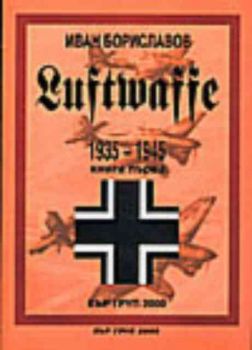 Луфтвафе /1935-1945/ - кн.1