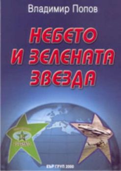 Небето и зелената звезда