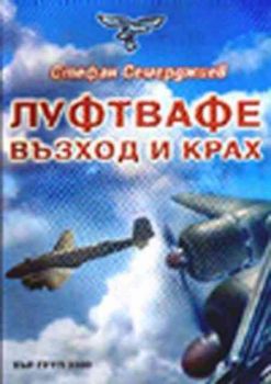 Луфтвафе - възход и крах