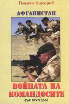 Афганистан - войната на командосите