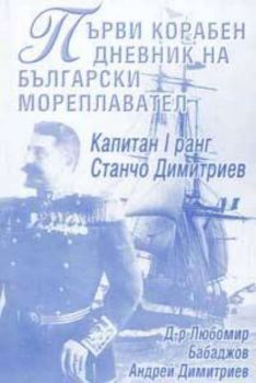Първи корабен дневник на български мореплавател (Капитан 1 -ви ранг Станчо Димитриев)