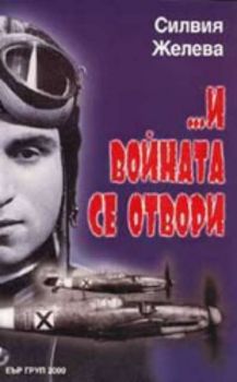 ... И войната се отвори