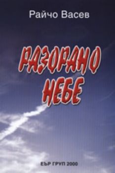 Разорано небе