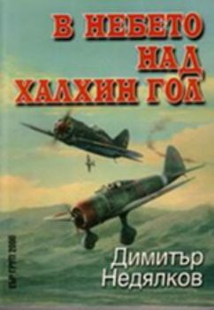 В небето над Халкин Гол