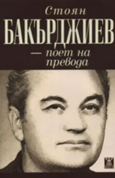 Стоян Бакърджиев - поет на превода