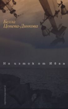 На изток от Иван