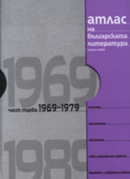 Атлас на българската литература 1969-1979, част първа