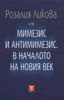 Мимезис и антимимезис. В началото на новия век