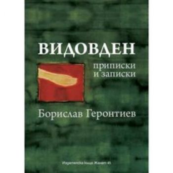 Видовден - приписки и записки