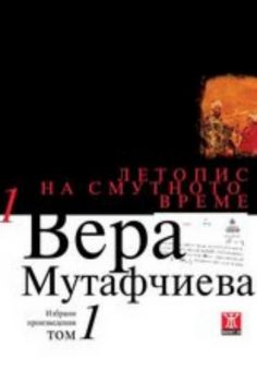 Летопис на смутното време, том 1