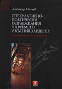 Спекулативно-поетически разглеждания на времето у късния Хайдегер