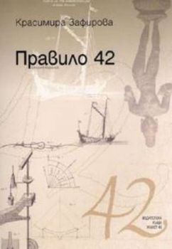 Правило 42