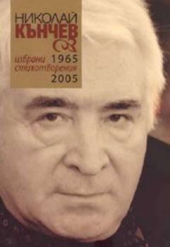Избрани стихотворения 1965 - 2005. Николай Кънчев